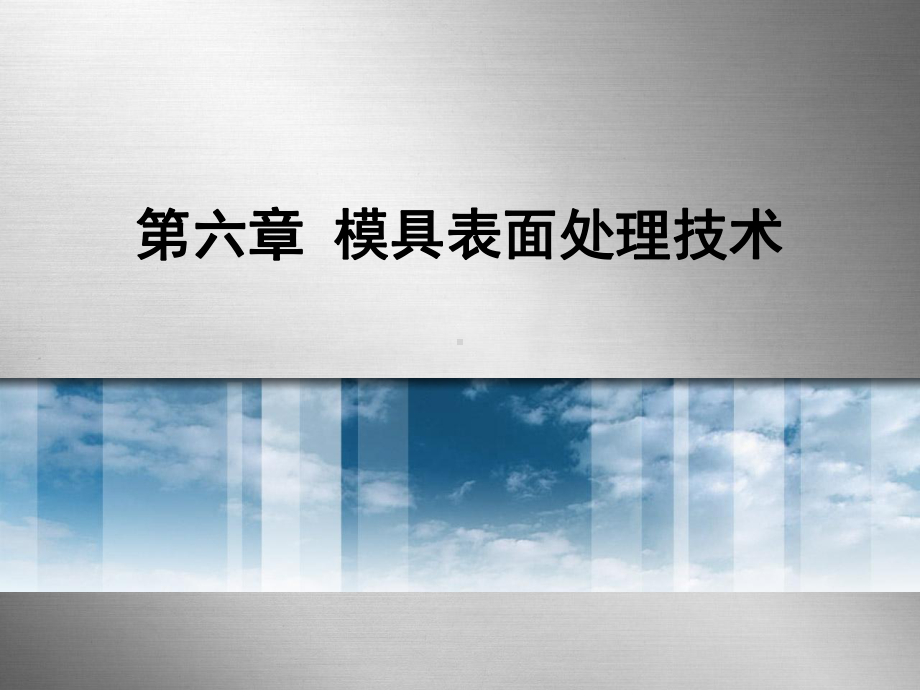 模具表面处理技术课件.ppt_第1页