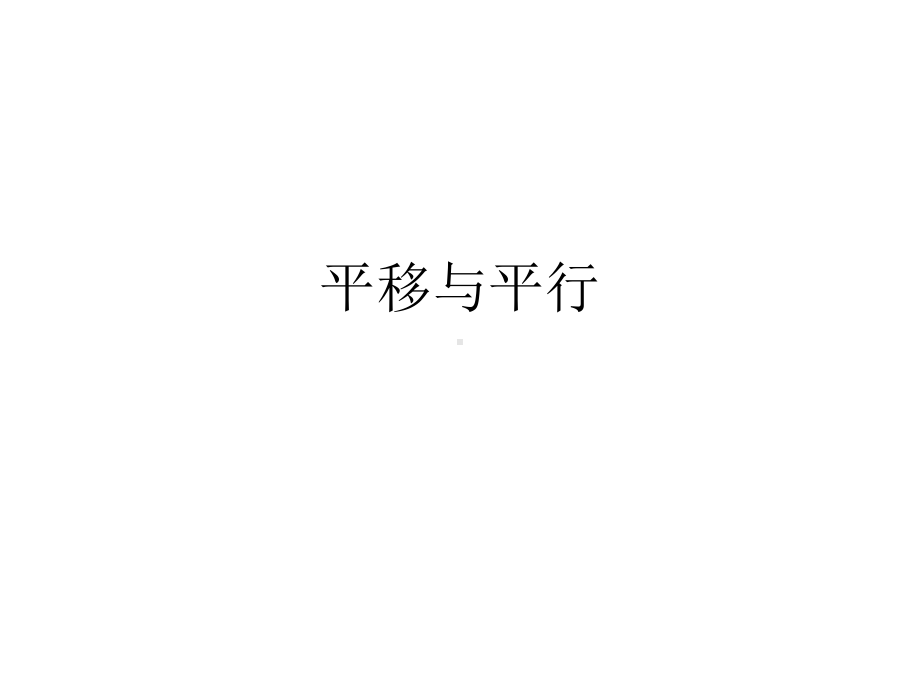 最新北师大版数学四年级上册《平移与平行》公开课优质课课件3.ppt_第1页