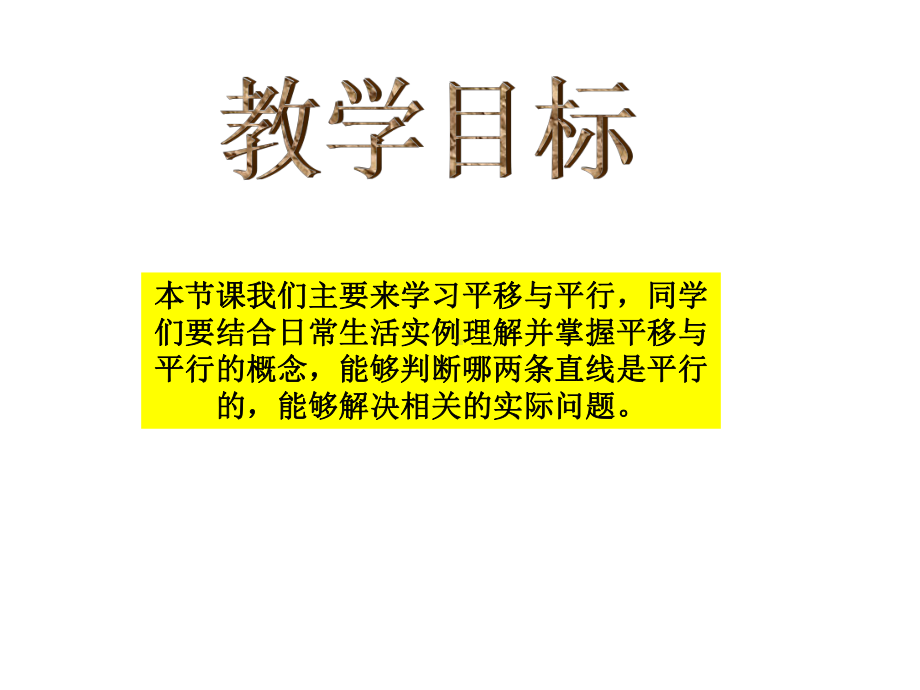 最新北师大版数学四年级上册《平移与平行》公开课优质课课件3.ppt_第2页