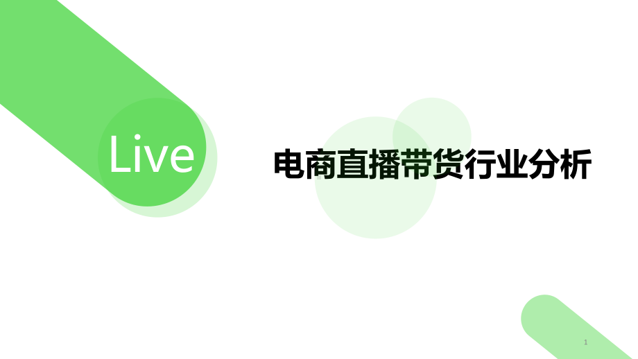 2020短视频直播带货行业分析课件.ppt_第1页