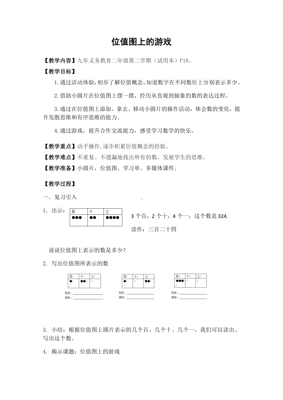 二年级下册数学教案-2.3位值图上的的游戏▏沪教版 (7).docx_第1页