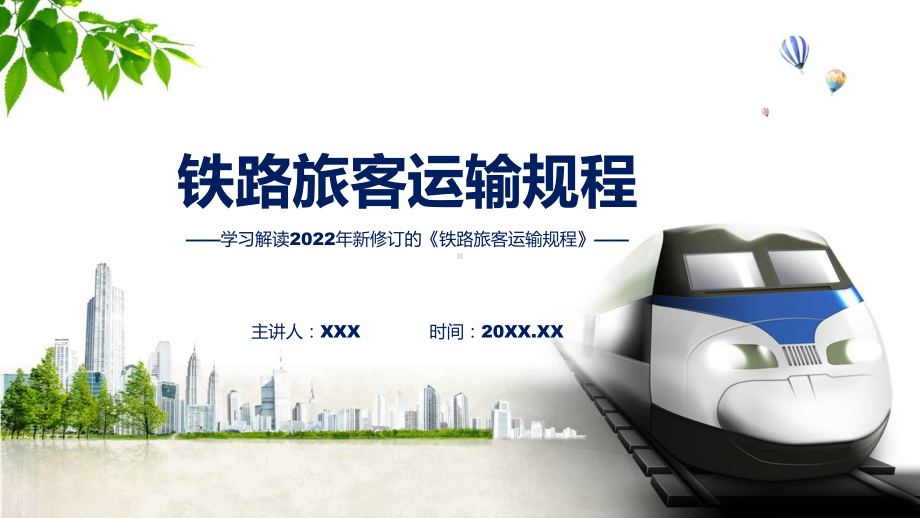 详细解读2022年《铁路旅客运输规程》PPT课件.pptx_第1页