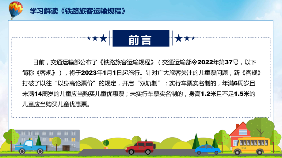 详细解读2022年《铁路旅客运输规程》PPT课件.pptx_第2页