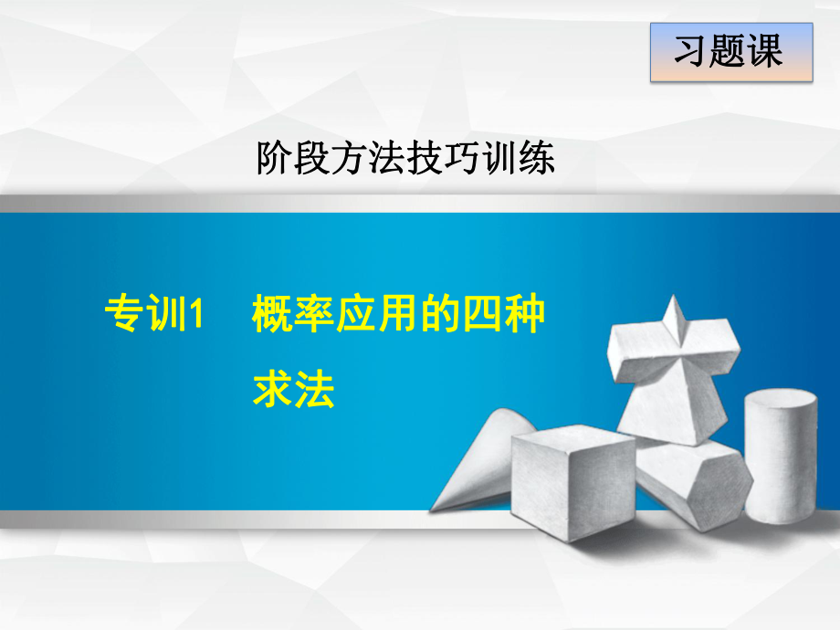 概率应用的四种求法课件.ppt_第1页