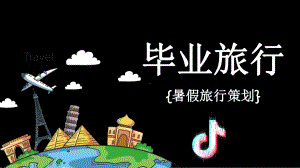 毕业旅行抖音快闪 模板课件.pptx