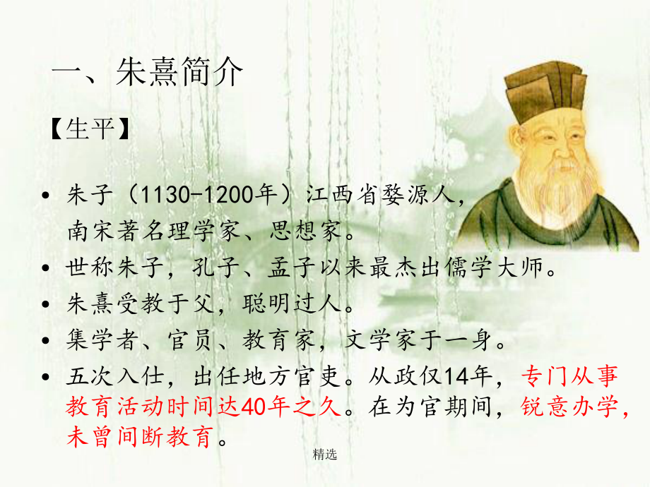 概述朱熹的教育思想1教学课件学习课件.ppt_第2页