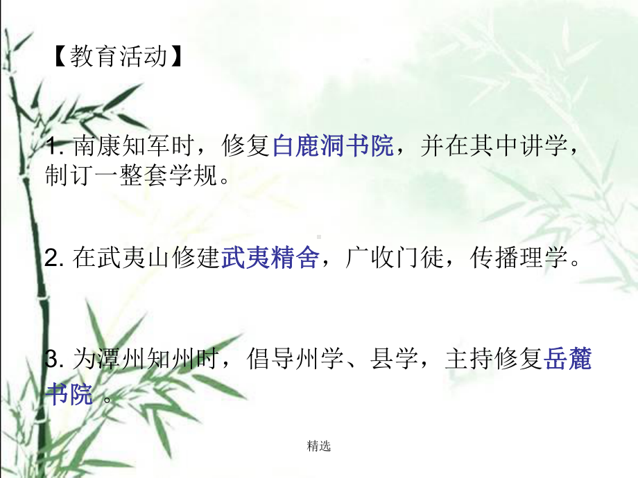 概述朱熹的教育思想1教学课件学习课件.ppt_第3页