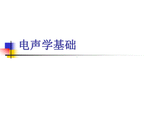 2020年电声学基础全套教学课件.ppt