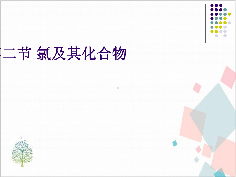 氯及其化合物课件1.ppt_第1页