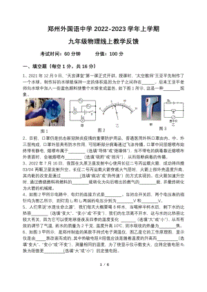 河南省郑州外国语中学 2022-2023 学年 九年级上学期线上教学反馈物理试卷.pdf