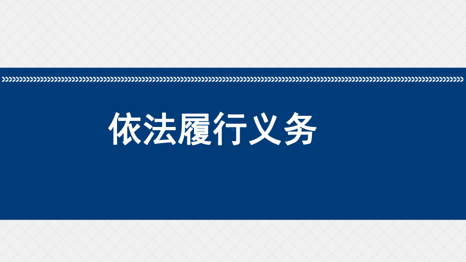 最新人教版八年级道德与法治下册《二单元 理解权利义务第三课 公民权利依法行使权利》课件-0.pptx_第1页