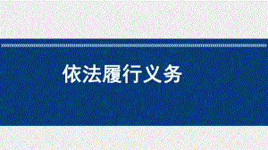 最新人教版八年级道德与法治下册《二单元 理解权利义务第三课 公民权利依法行使权利》课件-0.pptx