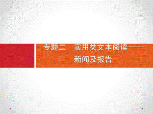 2020高考语文(课标版)一轮课件：第1部分专题二 实用类文本阅读-新闻及报告.pptx