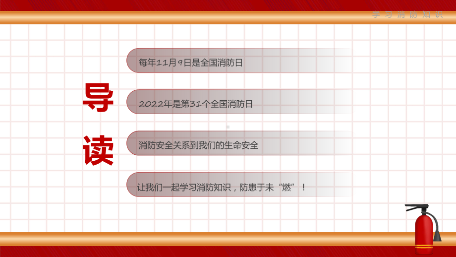 全国消防安全日2022年11月全国消防安全宣传月消防安全知识培训讲座实用ppt课件.pptx_第2页