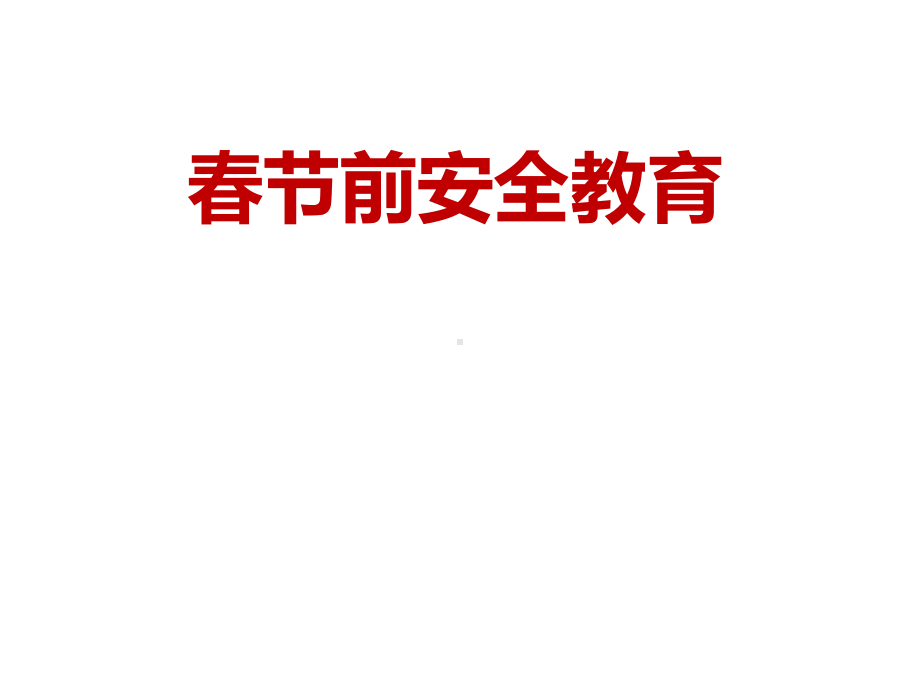 春节前安全教育培训学习培训模板课件.ppt_第1页