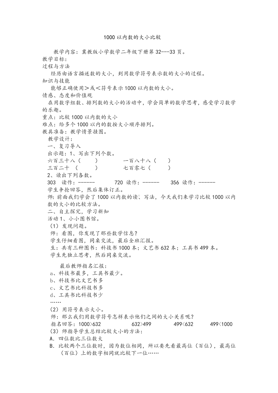 二年级下册数学教案-3.5 1000以内数的大小比较｜冀教版 .doc_第1页