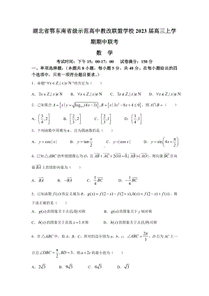 湖北省鄂东南省级示范高中教改联盟学校2023届高三上学期期中联考数学试卷+答案.doc