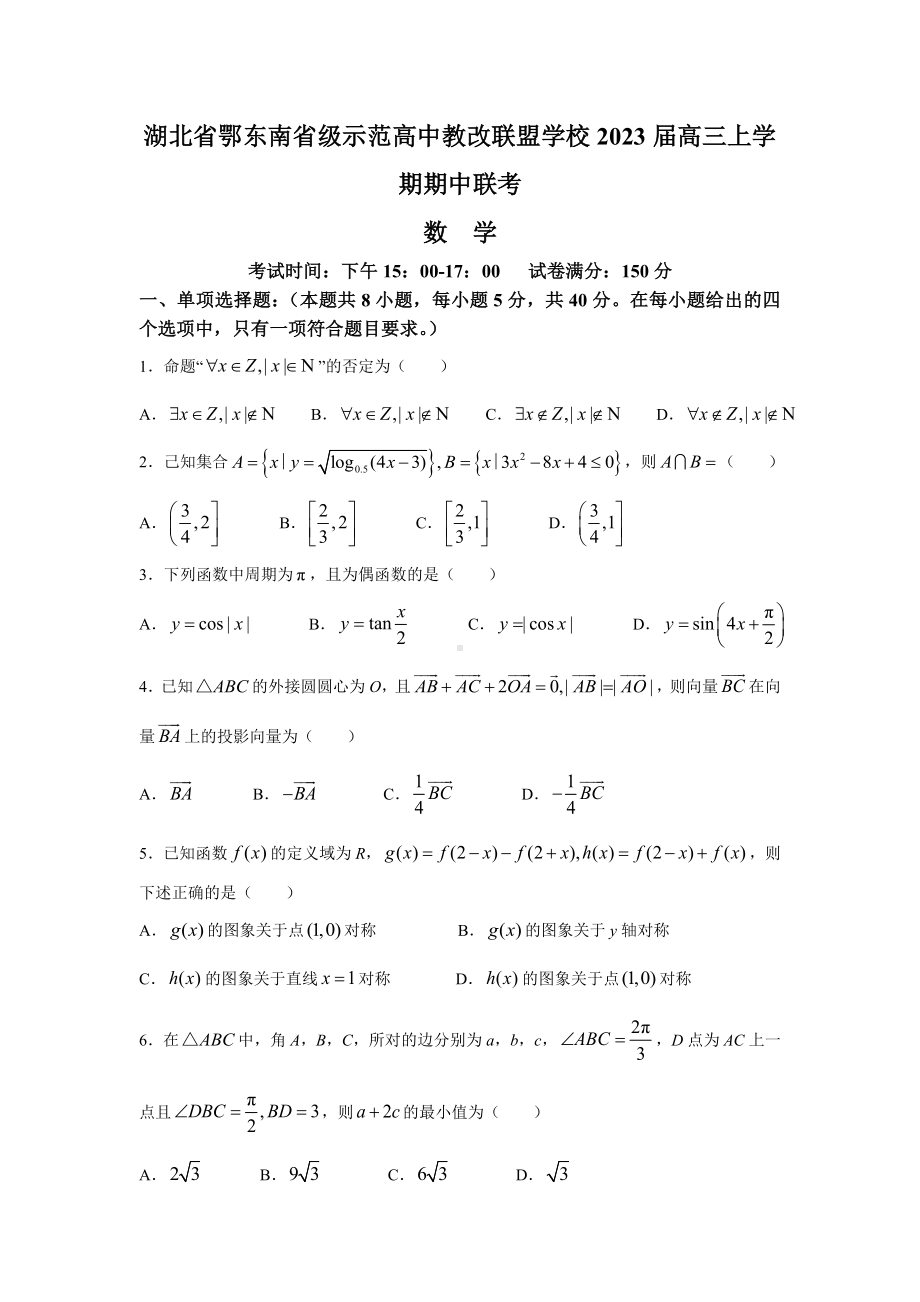 湖北省鄂东南省级示范高中教改联盟学校2023届高三上学期期中联考数学试卷+答案.doc_第1页