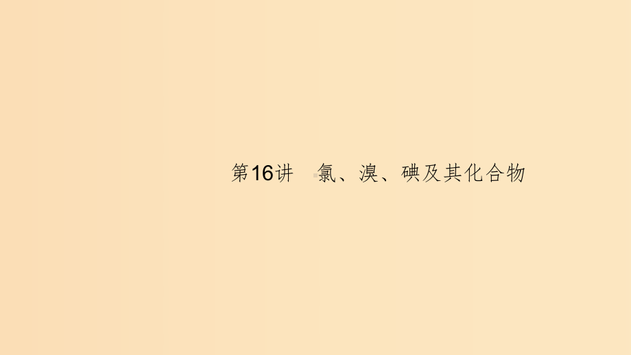 (浙江选考)2020版高考化学大一轮复习 第16讲 氯、溴、碘及其化合物课件.ppt_第1页