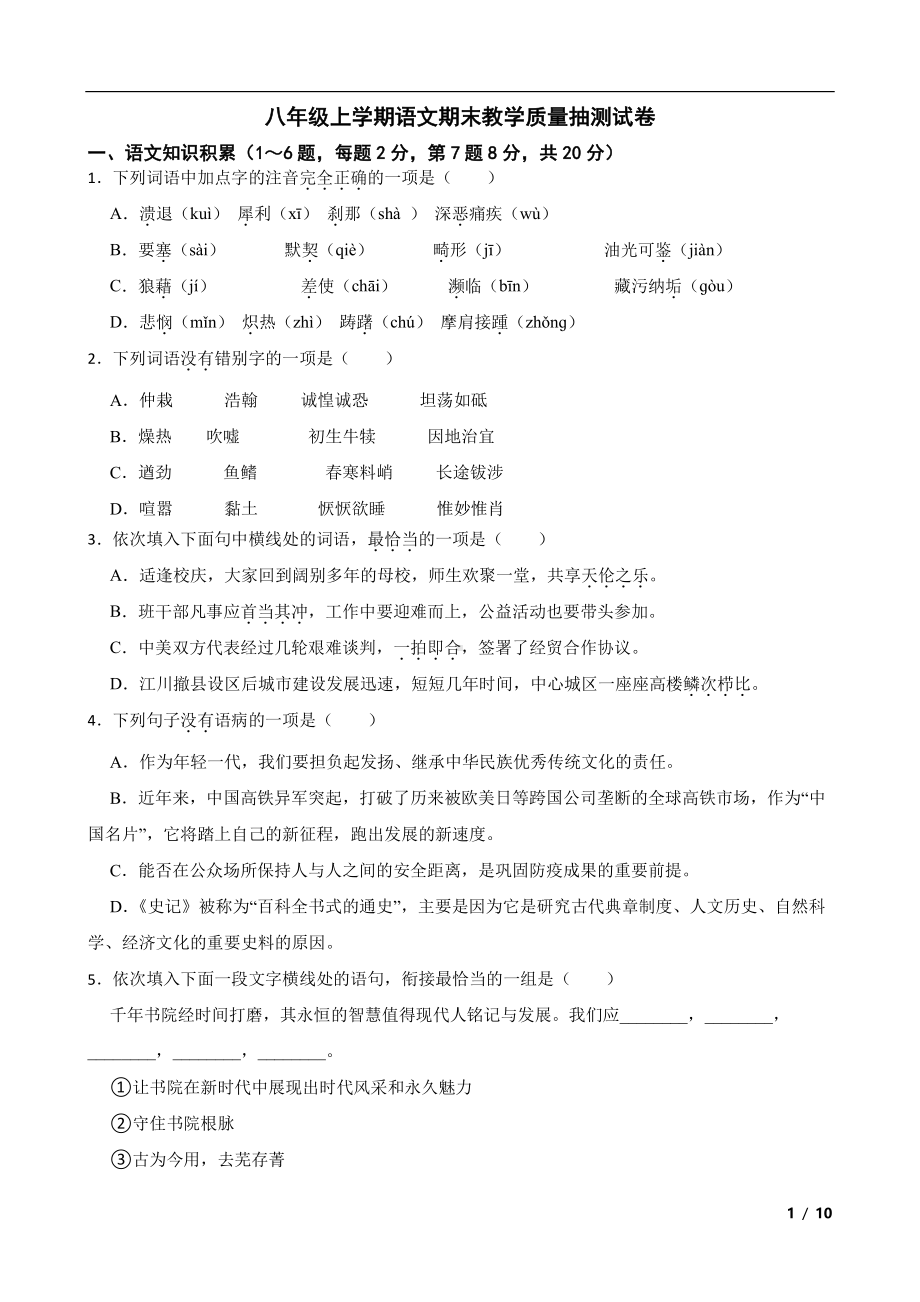 云南省玉溪市2022年八年级上学期语文期末教学质量抽测试卷（附答案）.pdf_第1页