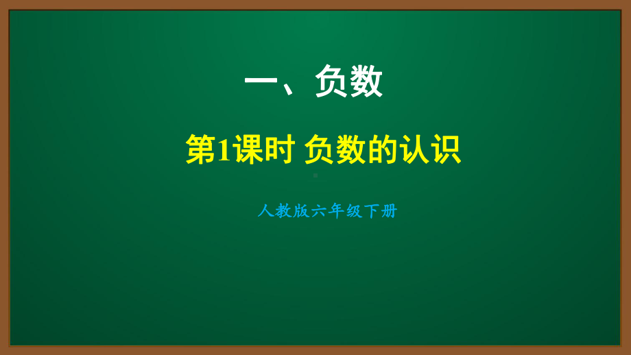 2021人教版六年级数学下册第一单元课件.ppt_第1页