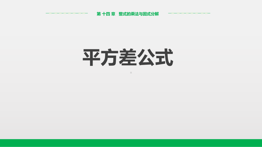 最新人教版八年级数学上册《平方差公式》教学课件.pptx_第1页