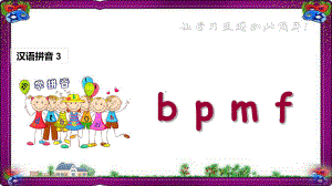 (课堂教学课件1)b p m f一学就会的拼音学习技巧课件.ppt