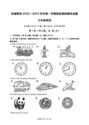 江苏省苏州市吴中区西浦附属学校2022-2023学年九年级上学期期初调研英语试卷.pdf