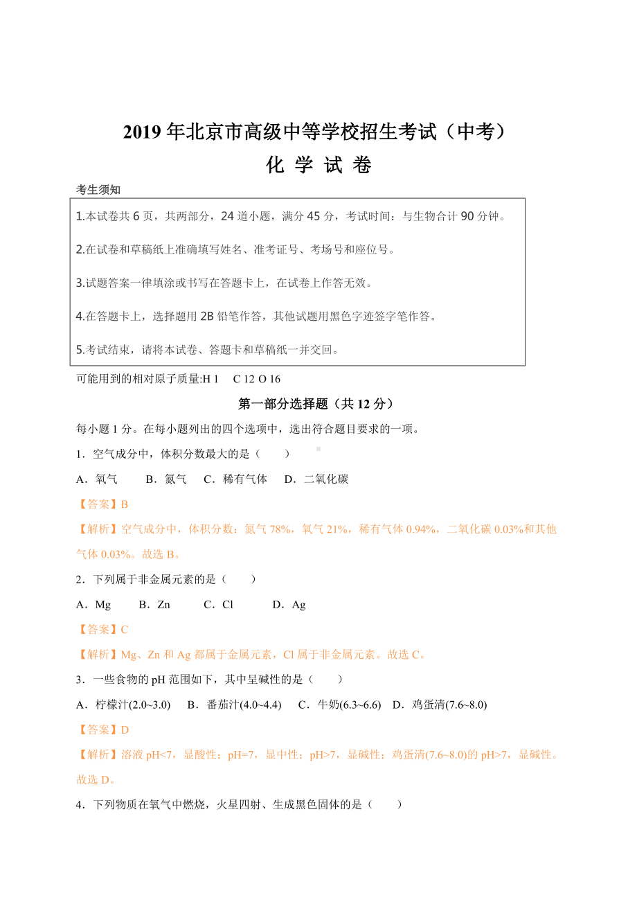 初三九年级化学下册各地真题2019年北京市中考化学试题word版含解析.doc_第1页