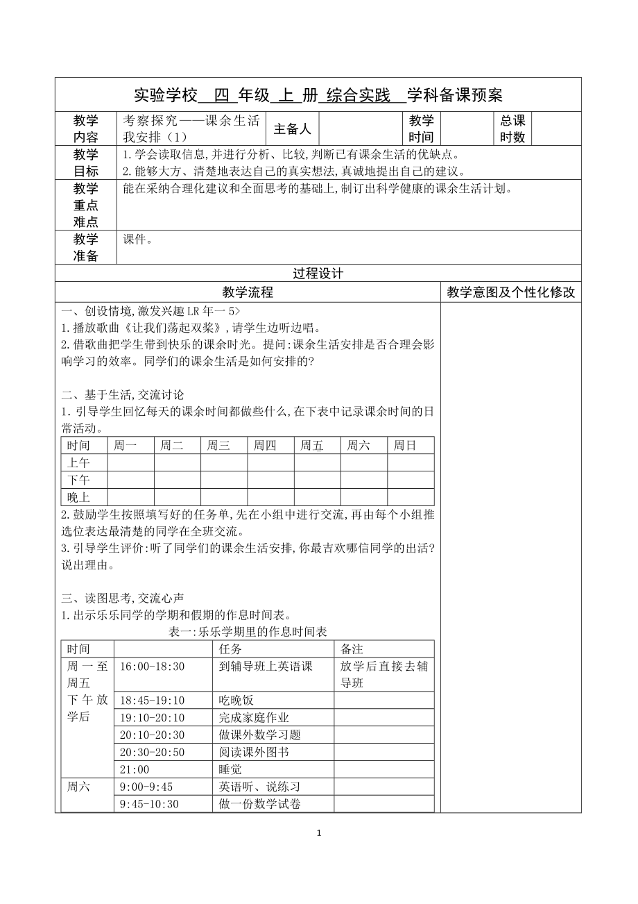 苏少版四年级上册小学综合实践活动《考察探究-课余生活我安排（第1课时）》教案（定稿）.doc_第1页