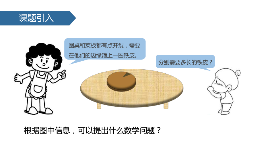 最新人教版六年级数学上册圆的周长课件.pptx_第2页