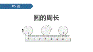 最新人教版六年级数学上册圆的周长课件.pptx