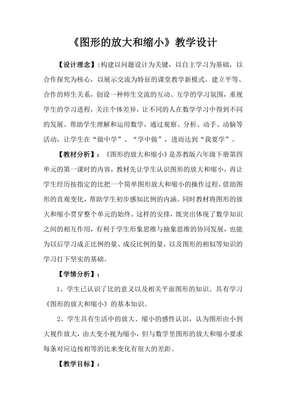 六年级数学下册教案-4 图形的放大与缩小2-苏教版.doc_第1页