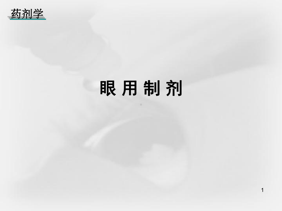 (精选)眼用制剂课件.ppt_第1页