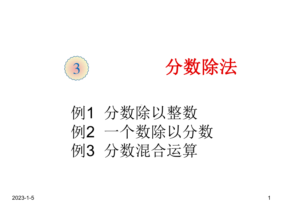 最新人教版小学六年级数学上册课件第三单元 例1例2例3.ppt_第1页