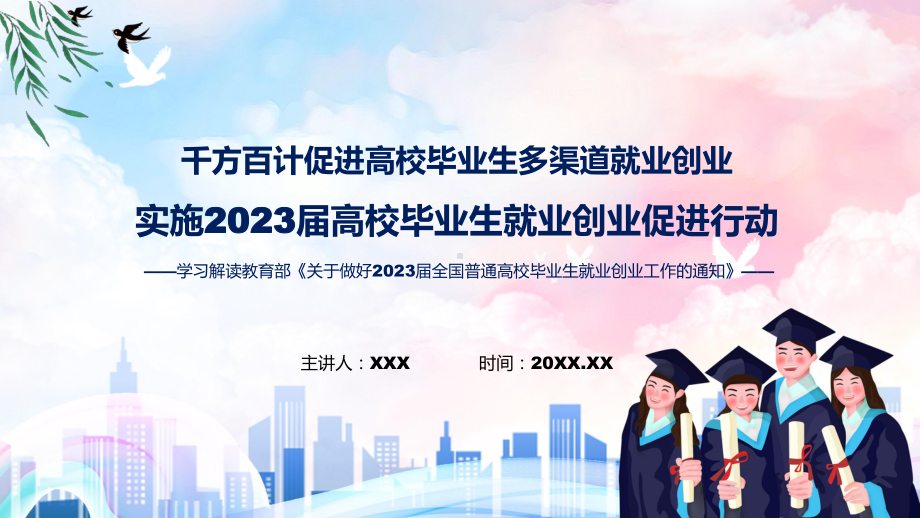 多渠道就业创业实施2023届全国普通高校毕业生就业创业促进行动课件.pptx_第1页