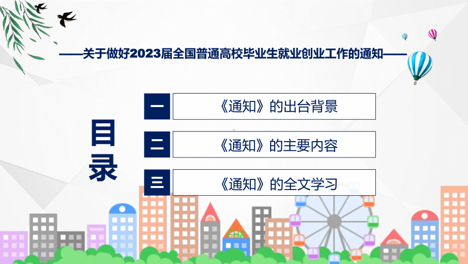 多渠道就业创业实施2023届全国普通高校毕业生就业创业促进行动课件.pptx_第3页