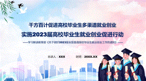 多渠道就业创业实施2023届全国普通高校毕业生就业创业促进行动课件.pptx