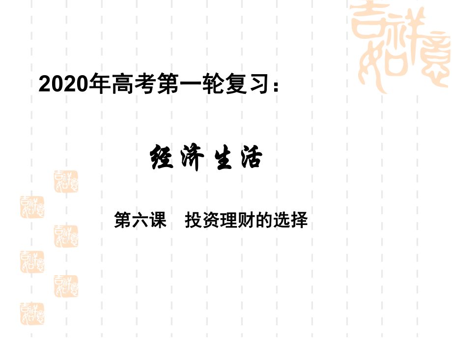 2020年高考第一轮经济生活 考点透析突破 第六课投资理财的选择课件.pptx_第1页