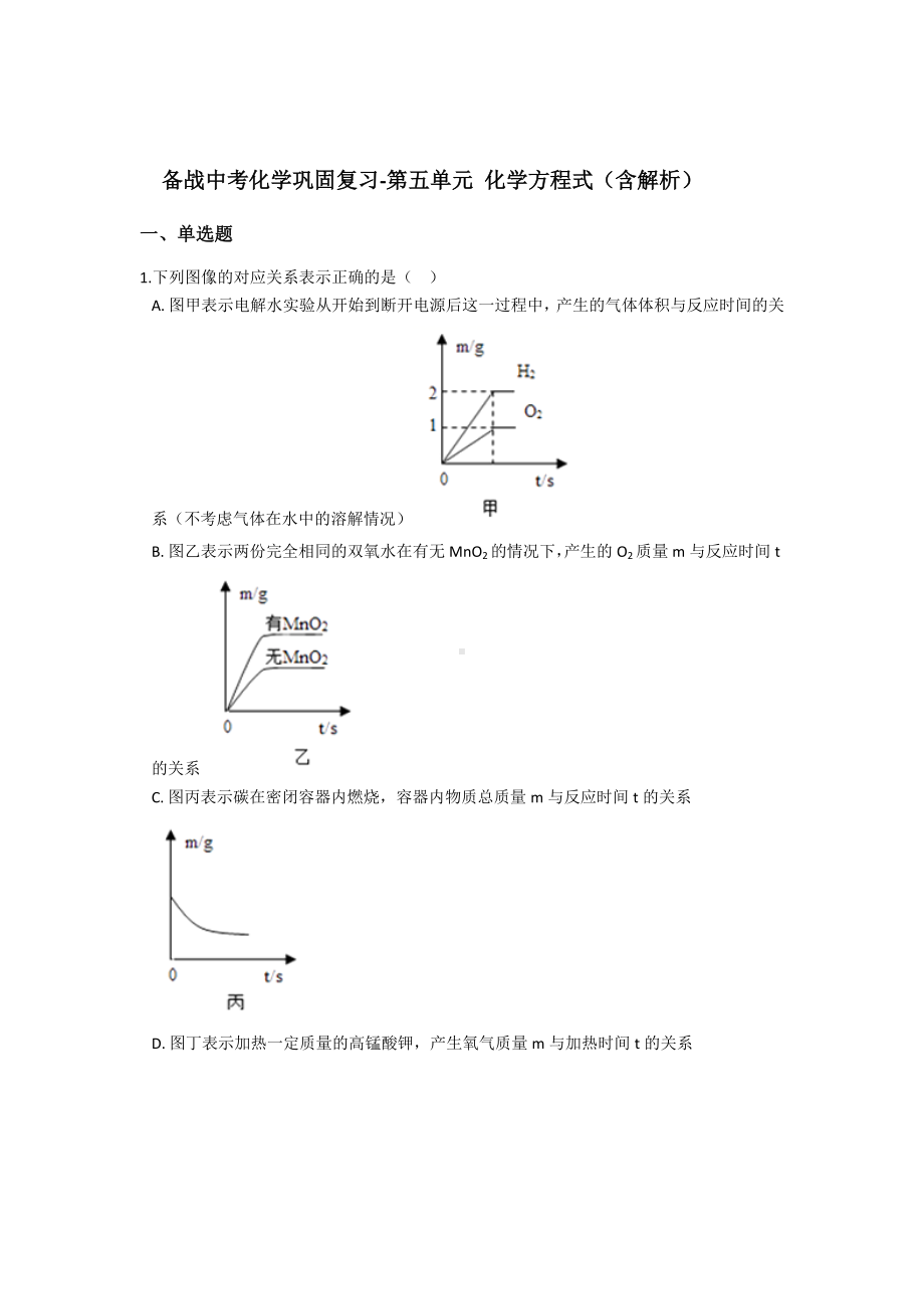 初三九年级化学下册1复习资料一部分知识梳理复习题5中考化学巩固复习五单元化学方程式含解析.docx_第2页