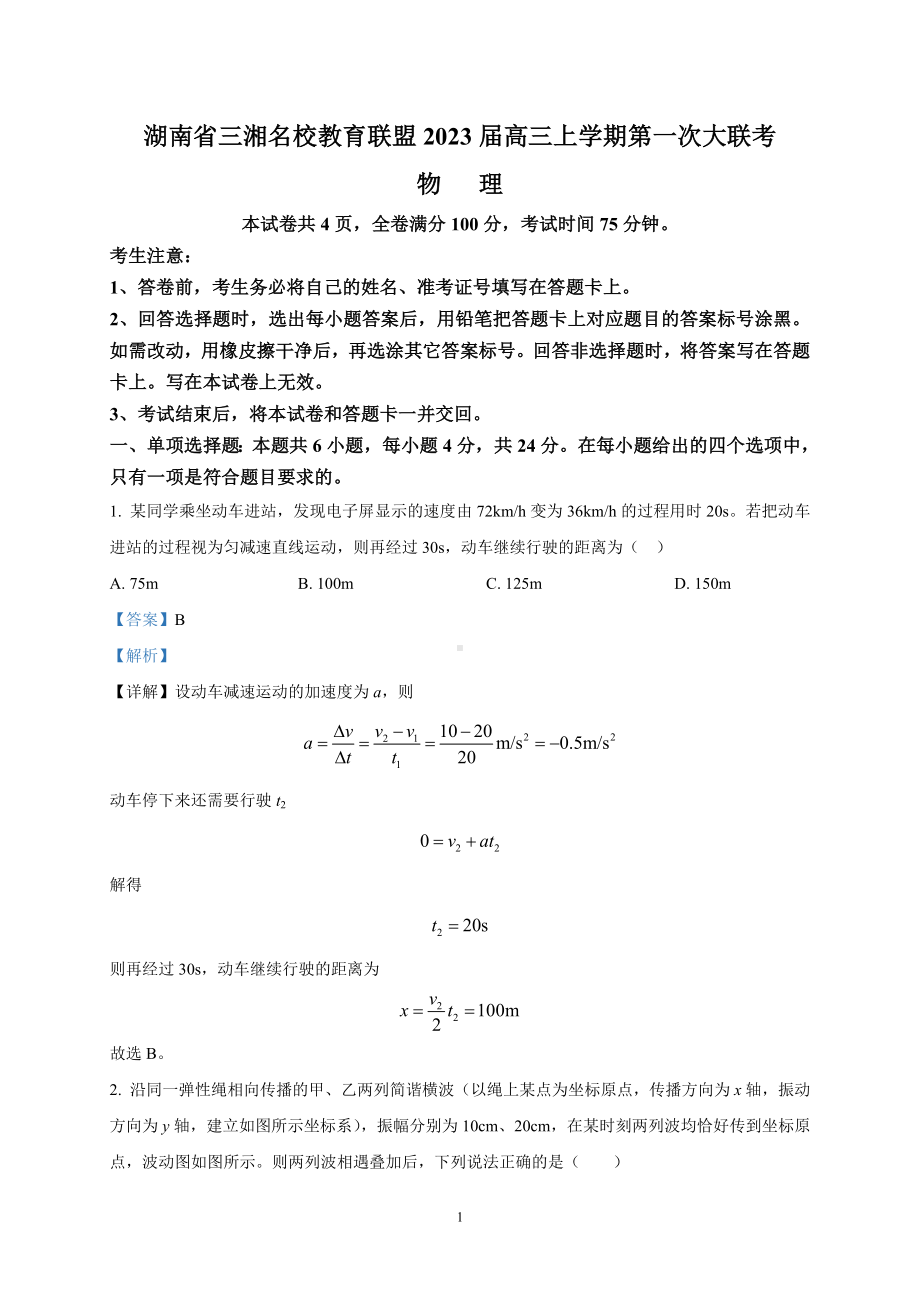 湖南省三湘名校教育联盟2023届高三上学期第一次联考物理试卷+答案.doc_第1页