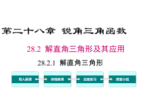 最新人教版九年级数学下册2821 解直角三角形课件.ppt