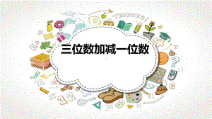 二年级下册数学课件-4.2三位数加减一位数▏沪教版(1).pptx