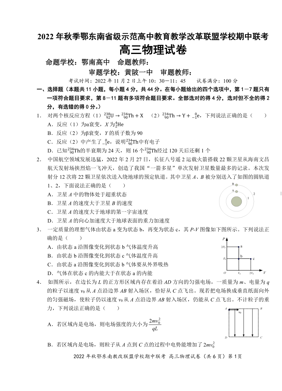 湖北省鄂东南省级示范高中教改联盟学校2023届高三上学期期中联考物理试卷+答案.pdf_第1页