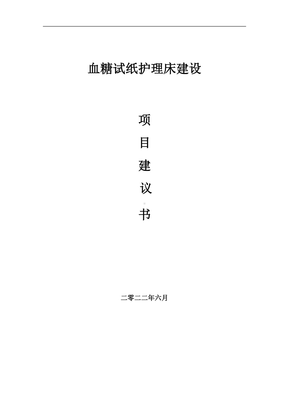 血糖试纸护理床项目建议书（写作模板）.doc_第1页