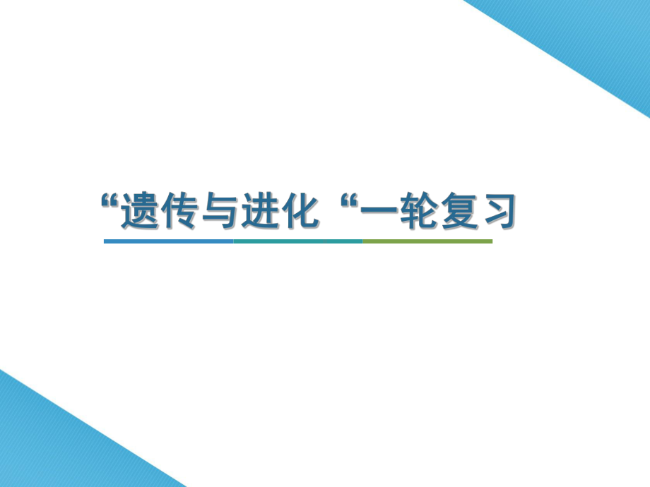 2020届高三生物复习 “遗传和进化“一轮复习 课件.ppt_第1页