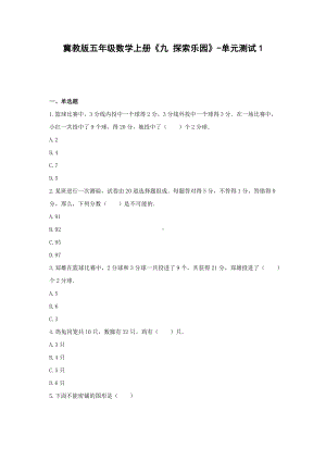 冀教版五年级数学上册《九 探索乐园》-单元测试1(含解析）.docx