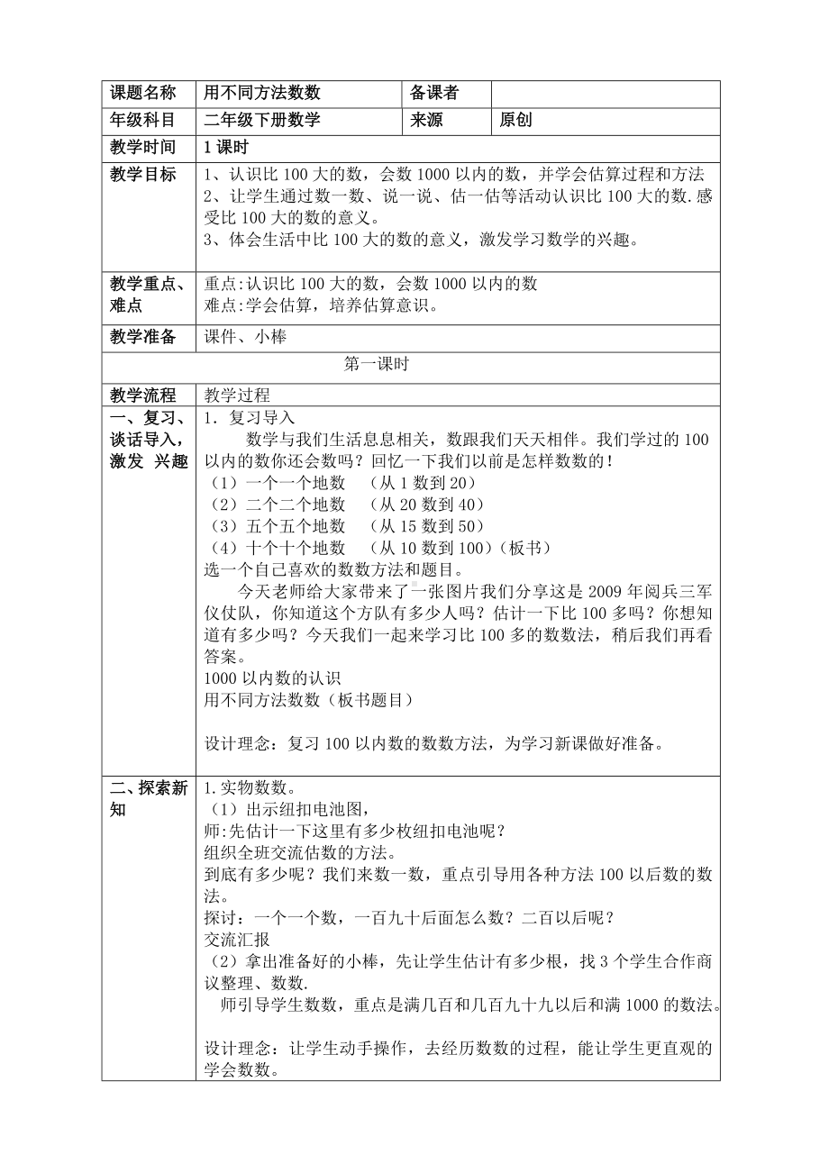 二年级下册数学教案-3.1用不同方法数数｜冀教版.doc_第1页