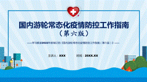 2022年第六版国内游轮常态化疫情防控工作指南主要内容国内游轮常态化疫情防控工作指南（第六版）ppt实用课件.pptx