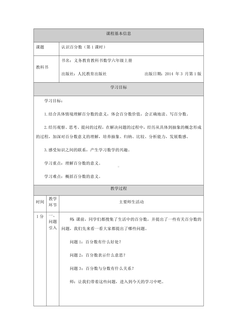 六年级上册数学教案-认识百分数（第1课时） 人教版.docx_第1页